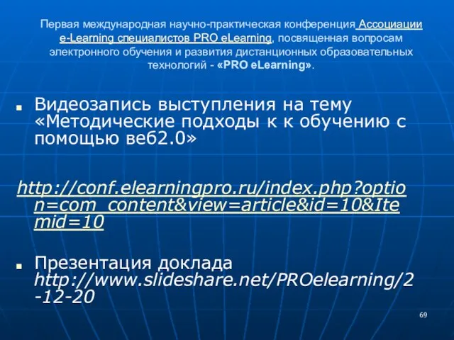 Первая международная научно-практическая конференция Ассоциации e-Learning специалистов PRO eLearning, посвященная вопросам электронного