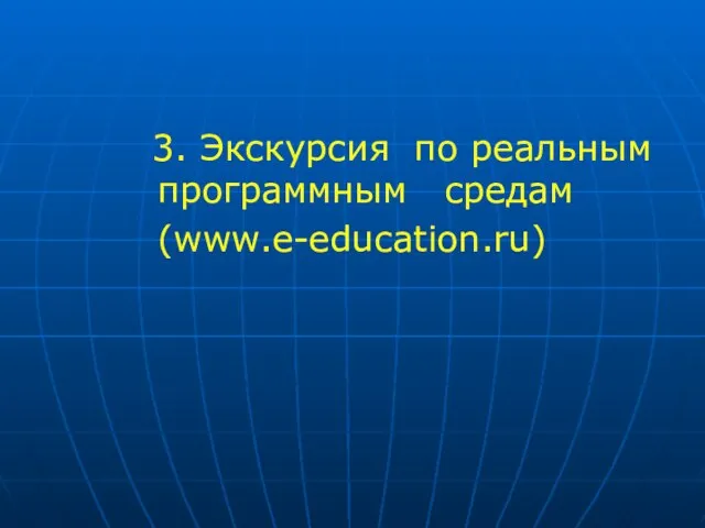 3. Экскурсия по реальным программным средам (www.e-education.ru)