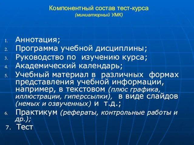 Компонентный состав тест-курса (миниатюрный УМК) Аннотация; Программа учебной дисциплины; Руководство по изучению