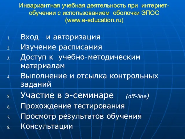 Инвариантная учебная деятельность при интернет-обучении с использованием оболочки ЭПОС (www.e-education.ru) Вход и