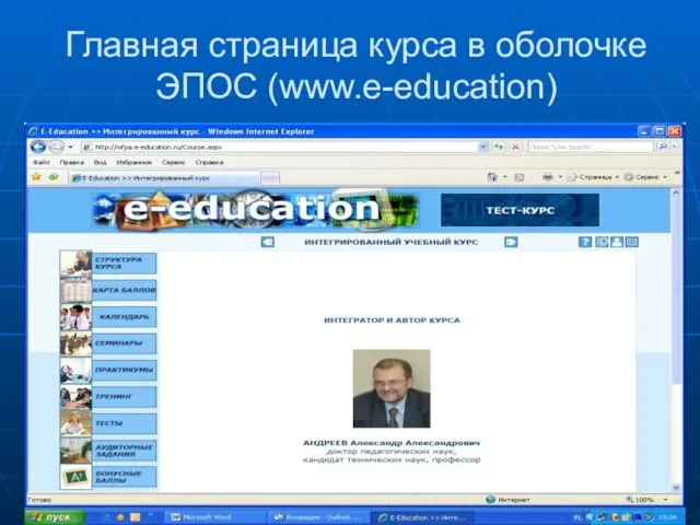 Главная страница курса в оболочке ЭПОС (www.e-education)