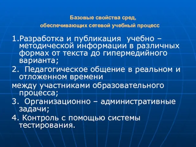 Базовые свойства сред, обеспечивающих сетевой учебный процесс 1.Разработка и публикация учебно –