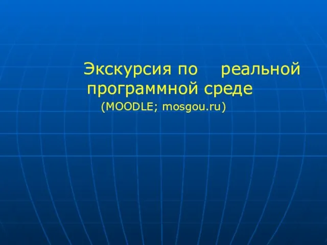 Экскурсия по реальной программной среде (MOODLE; mosgou.ru)