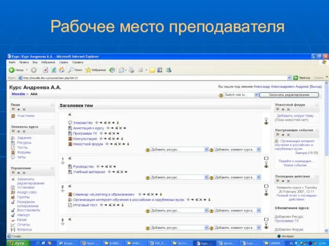 Рабочее место преподавателя