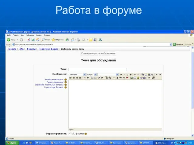 Работа в форуме