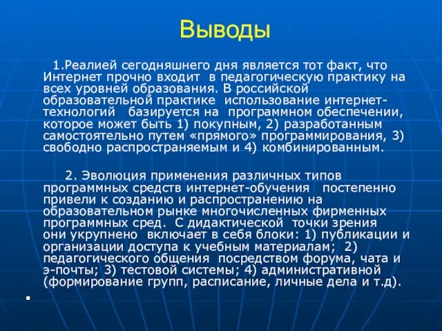 Выводы 1.Реалией сегодняшнего дня является тот факт, что Интернет прочно входит в