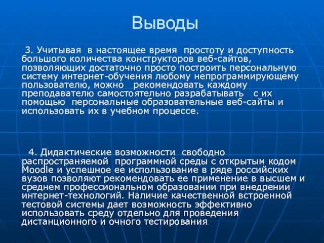 Выводы 3. Учитывая в настоящее время простоту и доступность большого количества конструкторов