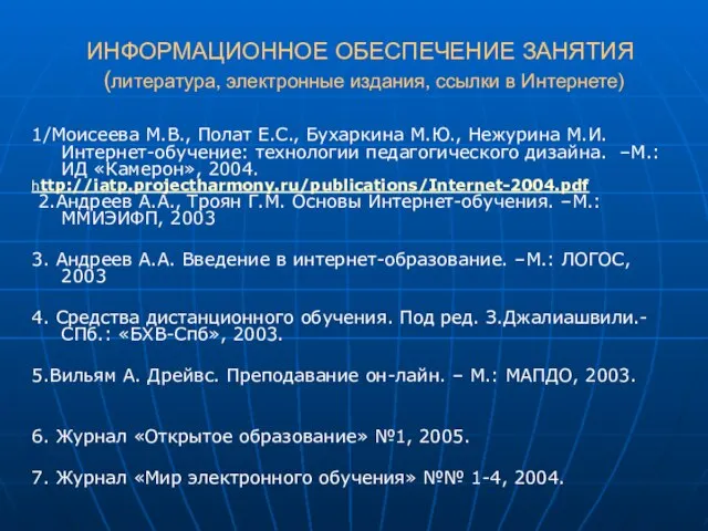 ИНФОРМАЦИОННОЕ ОБЕСПЕЧЕНИЕ ЗАНЯТИЯ (литература, электронные издания, ссылки в Интернете) 1/Моисеева М.В., Полат