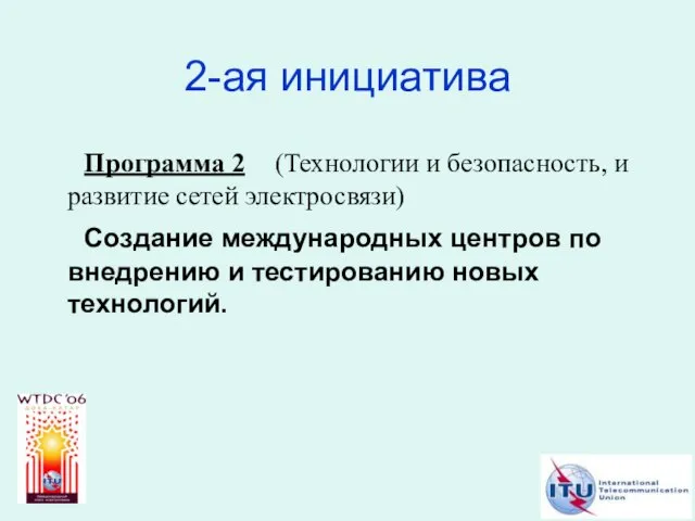 2-ая инициатива Программа 2 (Технологии и безопасность, и развитие сетей электросвязи) Создание