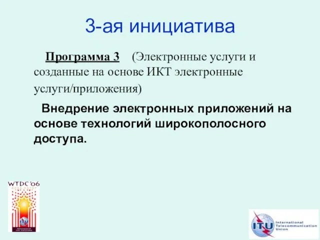 3-ая инициатива Программа 3 (Электронные услуги и созданные на основе ИКТ электронные