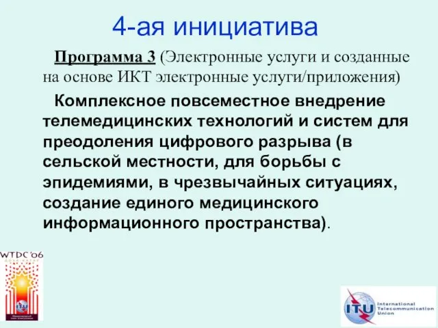 4-ая инициатива Программа 3 (Электронные услуги и созданные на основе ИКТ электронные