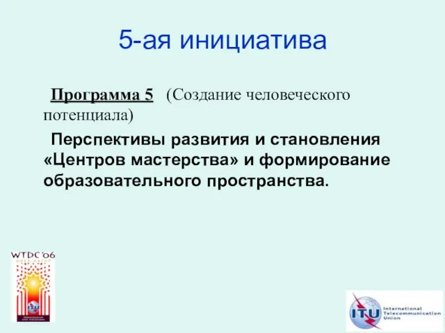 5-ая инициатива Программа 5 (Создание человеческого потенциала) Перспективы развития и становления «Центров