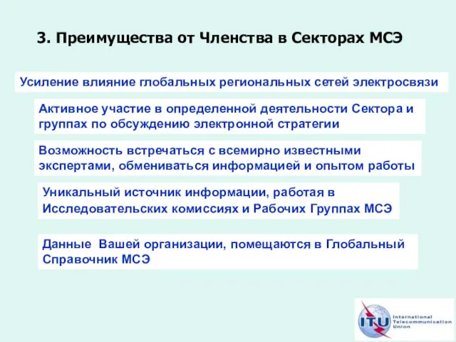 3. Преимущества от Членства в Секторах МСЭ Усиление влияние глобальных региональных сетей