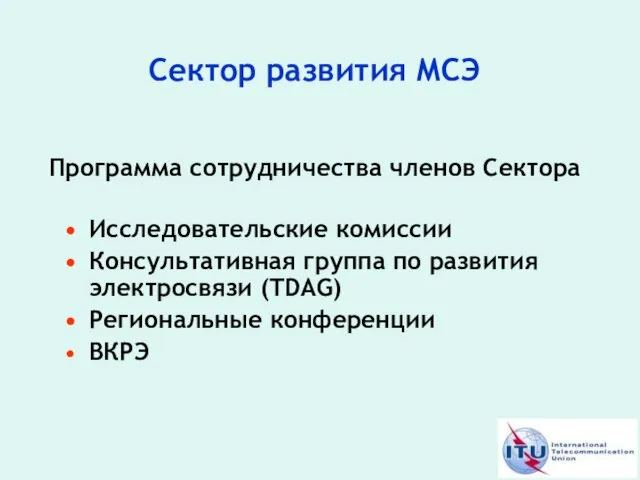 Сектор развития МСЭ Программа сотрудничества членов Сектора Исследовательские комиссии Консультативная группа по