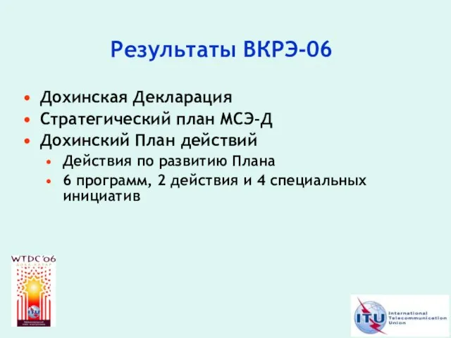 Результаты ВКРЭ-06 Дохинская Декларация Стратегический план МСЭ-Д Дохинский План действий Действия по