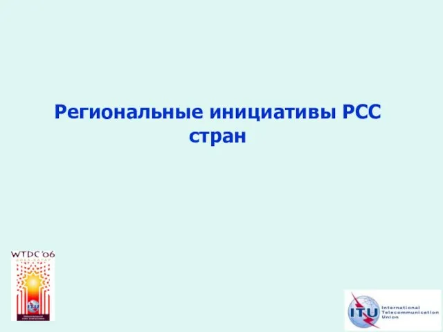 Региональные инициативы РСС стран