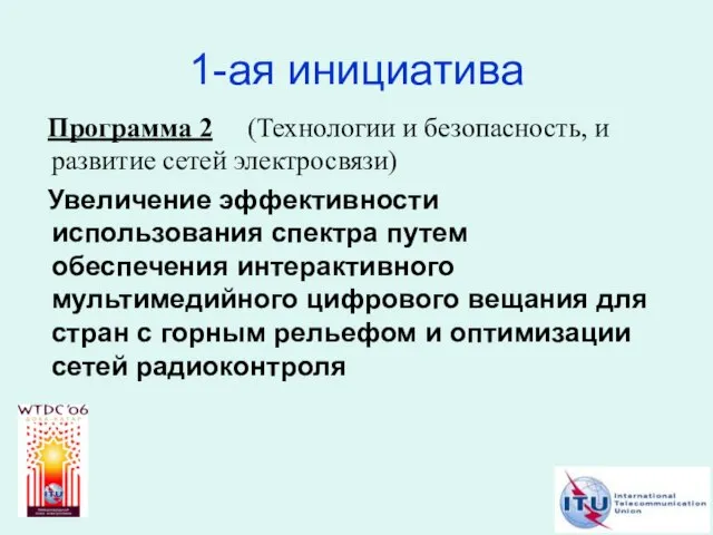 1-ая инициатива Программа 2 (Технологии и безопасность, и развитие сетей электросвязи) Увеличение