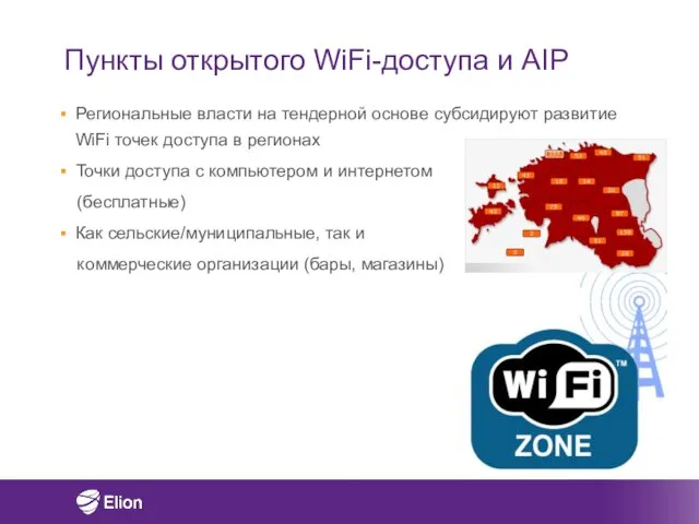 Пункты открытого WiFi-доступа и AIP Региональные власти на тендерной основе субсидируют развитие