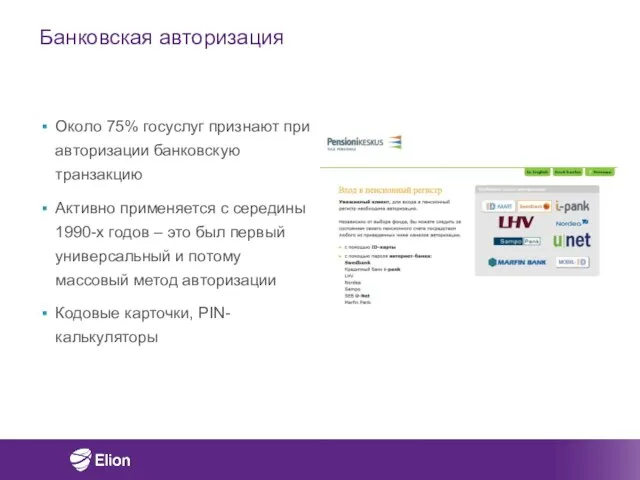 Банковская авторизация Около 75% госуслуг признают при авторизации банковскую транзакцию Активно применяется