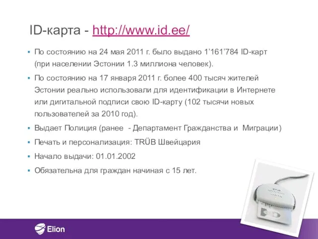 ID-карта - http://www.id.ee/ По состоянию на 24 мая 2011 г. было выдано