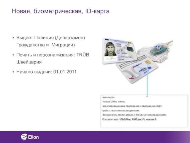 Новая, биометрическая, ID-карта Выдает Полиция (Департамент Гражданства и Миграции) Печать и персонализация: