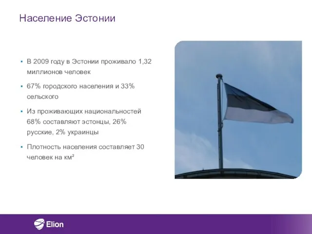 Население Эстонии В 2009 году в Эстонии проживало 1,32 миллионов человек 67%