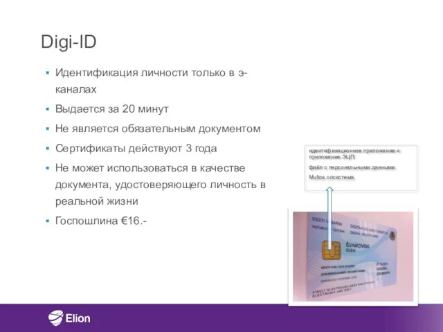 Digi-ID Идентификация личности только в э-каналах Выдается за 20 минут Не является