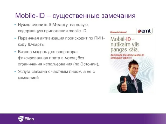 Mobile-ID – существенные замечания Нужно сменить SIM-карту на новую, содержащую приложения mobile-ID