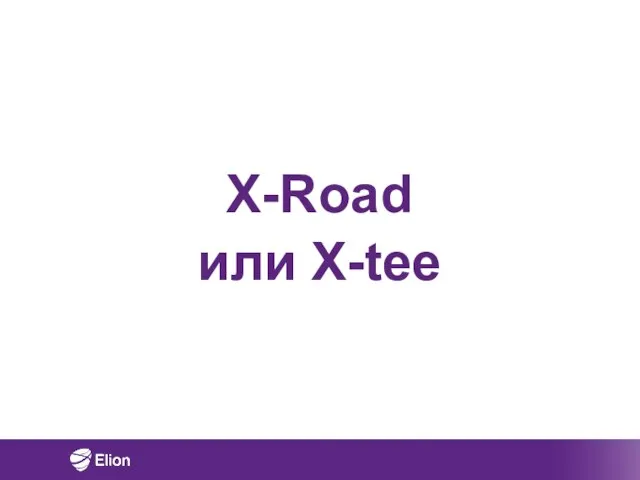 X-Road или X-tee