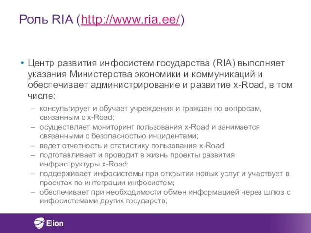 Роль RIA (http://www.ria.ee/) Центр развития инфосистем государства (RIA) выполняет указания Министерства экономики