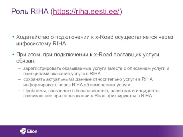 Роль RIHA (https://riha.eesti.ee/) Ходатайство о подключении к x-Road осуществляется через инфосистему RIHA