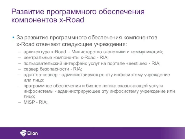 Развитие программного обеспечения компонентов x-Road За развитие программного обеспечения компонентов x-Road отвечают