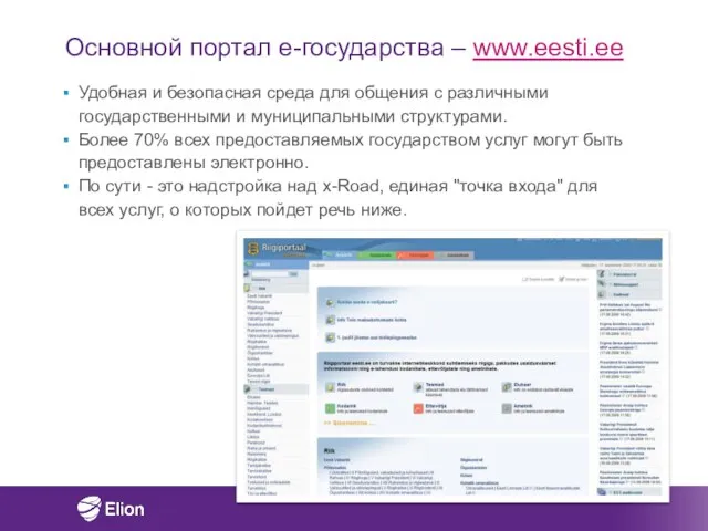 Основной портал e-государства – www.eesti.ee Удобная и безопасная среда для общения с