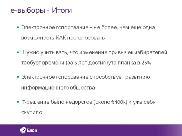 e-выборы - Итоги Электронное голосование – не более, чем еще одна возможность