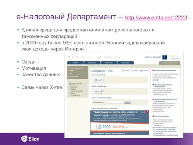 e-Налоговый Департамент – http://www.emta.ee/12223 Единая среда для предоставления и контроля налоговых и