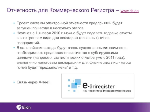 Отчетность для Коммерческого Регистра – www.rik.ee Проект системы электронной отчетности предприятий будет