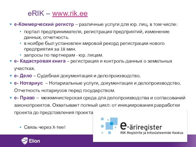 eRIK – www.rik.ee e-Коммерческий регистр – различные услуги для юр. лиц, в