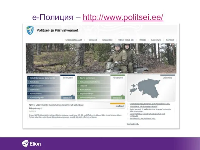 e-Полиция – http://www.politsei.ee/