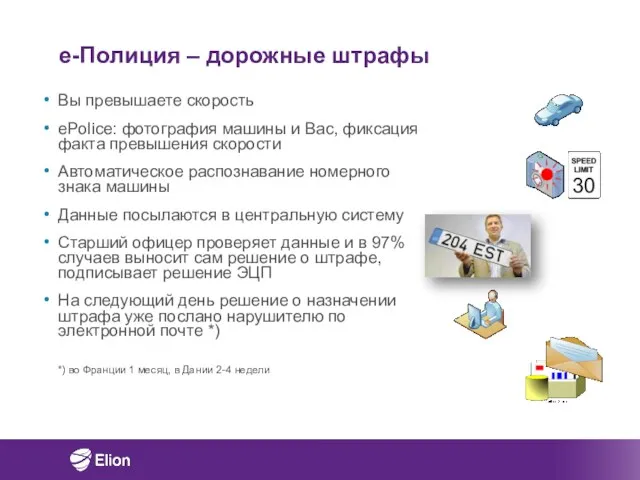 Вы превышаете скорость ePolice: фотография машины и Вас, фиксация факта превышения скорости