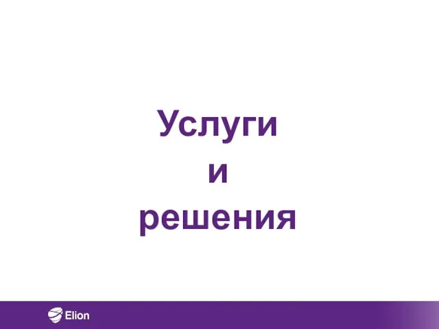 Услуги и решения