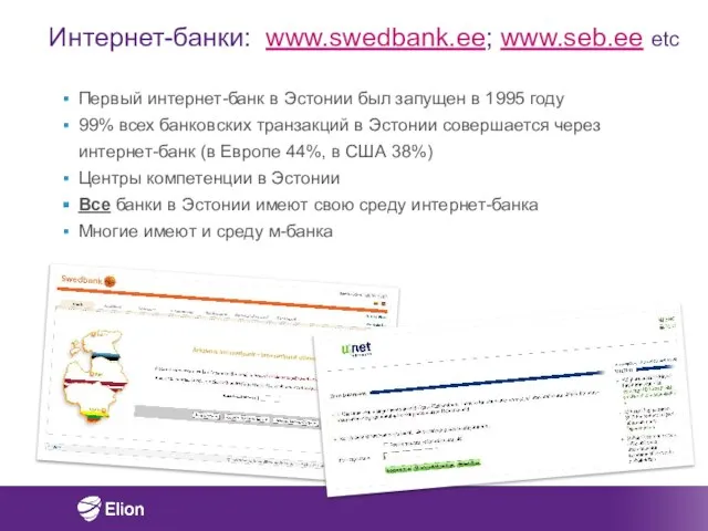 Интернет-банки: www.swedbank.ee; www.seb.ee etc Первый интернет-банк в Эстонии был запущен в 1995