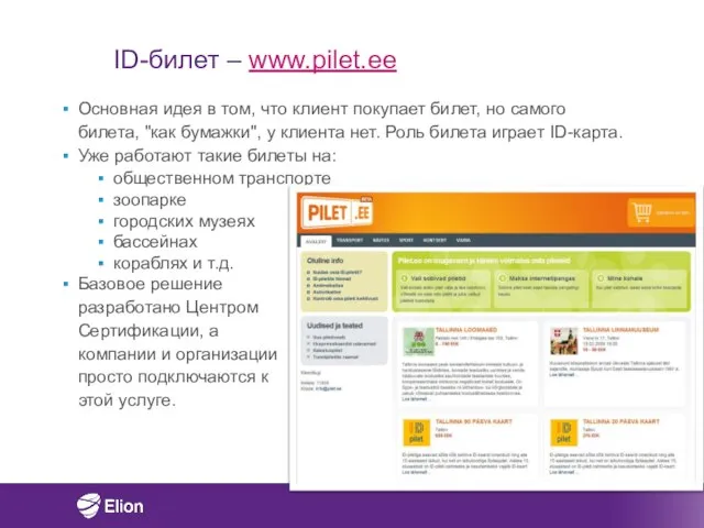 ID-билет – www.pilet.ee Основная идея в том, что клиент покупает билет, но