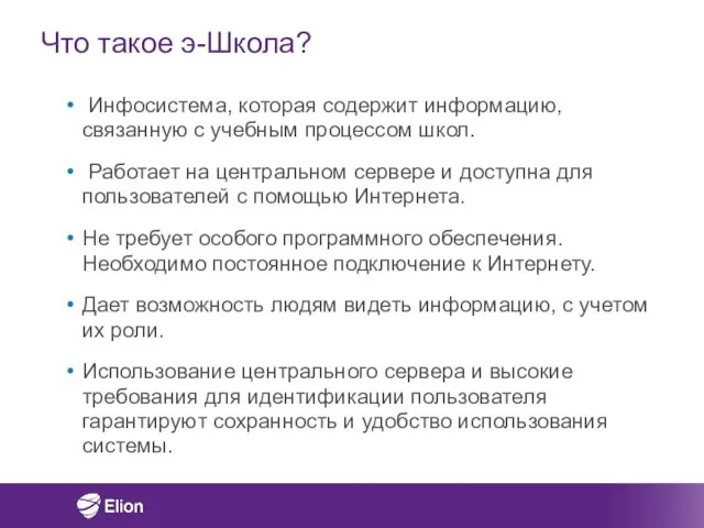 Что такое э-Школа? Инфосистема, которая содержит информацию, связанную с учебным процессом школ.