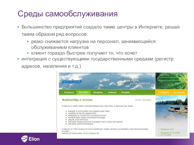 Среды самообслуживания Большинство предприятий создало такие центры в Интернете, решая таким образом