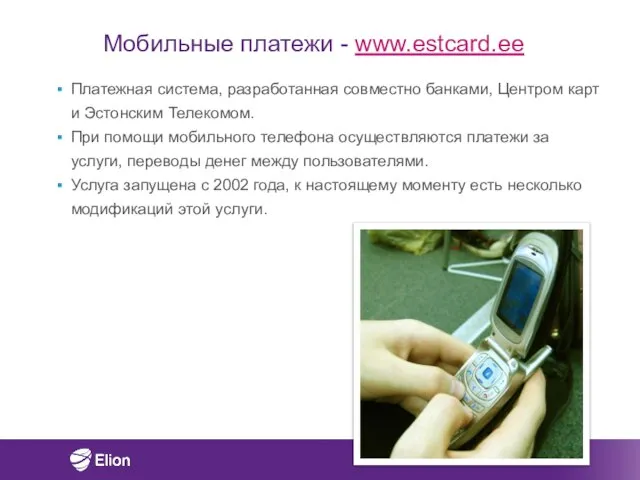 Мобильные платежи - www.estcard.ee Платежная система, разработанная совместно банками, Центром карт и