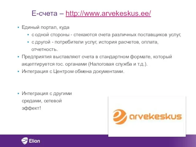 E-счета – http://www.arvekeskus.ee/ Единый портал, куда с одной стороны - стекаются счета