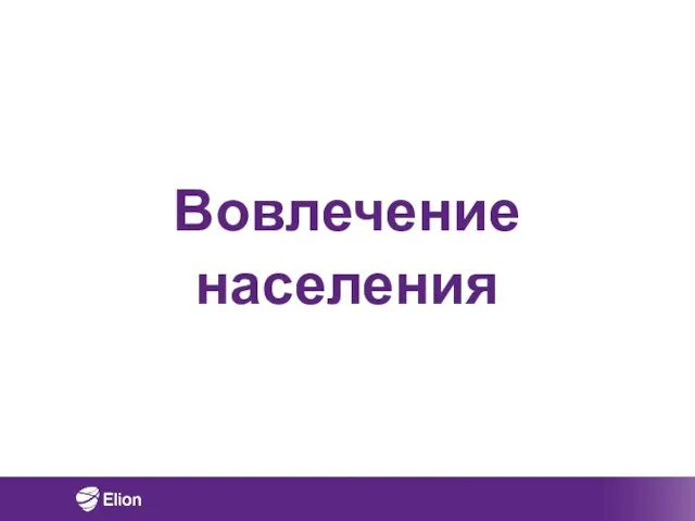 Вовлечение населения