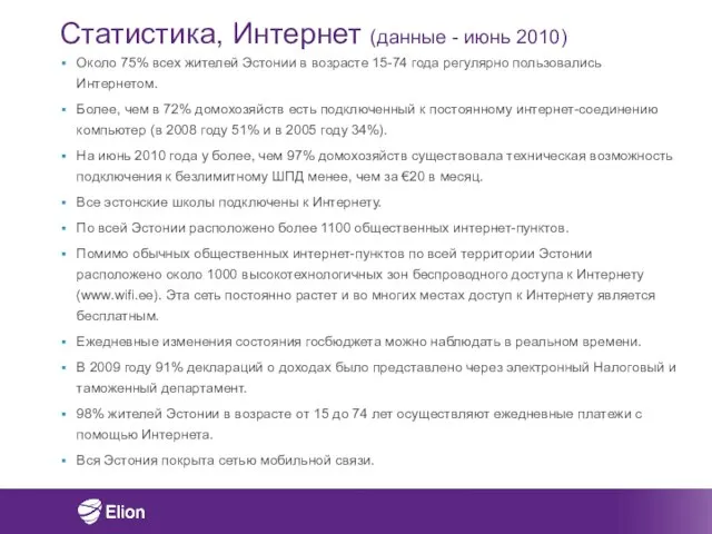 Около 75% всех жителей Эстонии в возрасте 15-74 года регулярно пользовались Интернетом.