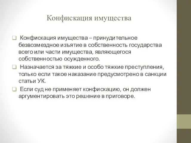 Конфискация имущества Конфискация имущества – принудительное безвозмездное изъятие в собственность государства всего