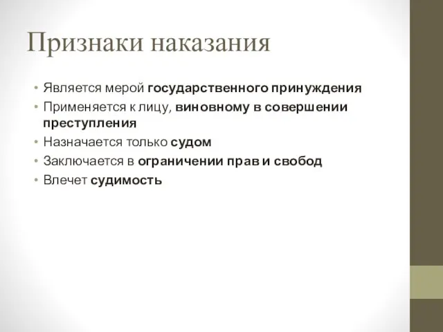 Признаки наказания Является мерой государственного принуждения Применяется к лицу, виновному в совершении